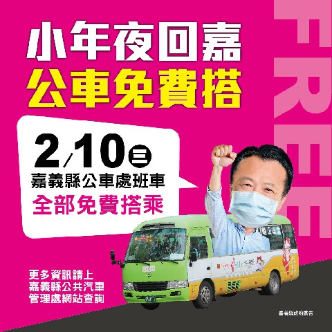 小年夜犇回嘉 公車免費搭